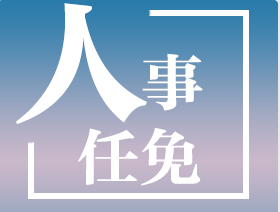 乐竞(中国)省生态环境厅等4家省直单位主要负责同志调整