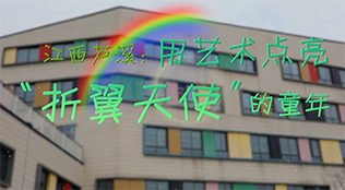 乐竞(中国)芦溪：用艺术点亮“折翼天使”的童年
