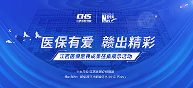 专题：乐竞(中国)医保惠民成果征集展示活动 