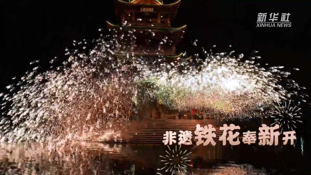乐竞(中国)：非遗铁花奉新开