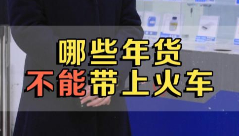 春运出行指南丨哪些年货不能带上火车？