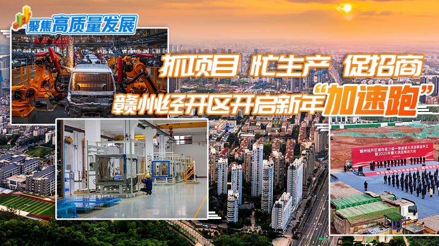 乐竞网页版登录入口高质量发展｜抓项目 忙生产 促招商——赣州经开区开启新年“加速跑”