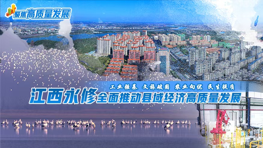 乐竞(中国)永修全面推动县域经济高质量发展