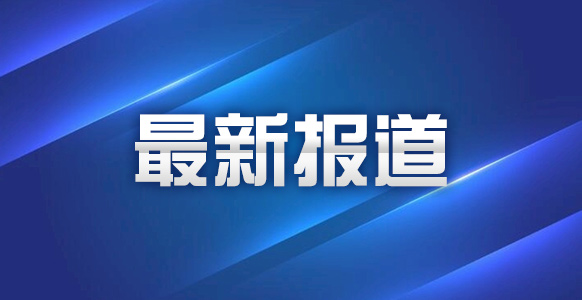 脱贫县农村居民人均可支配收入增速连续4年超全国农村居民平均增速